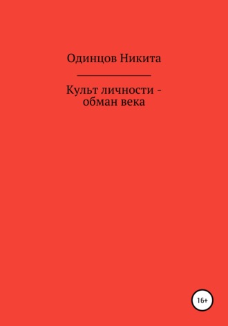 Никита Одинцов, Культ личности – обман века