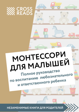 Ксения Доброва, Саммари книги «Монтессори для малышей. Полное руководство по воспитанию любознательного и ответственного ребенка»