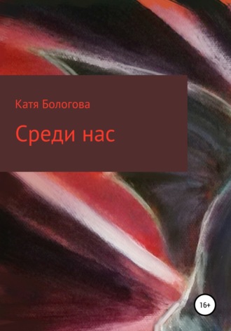 Екатерина Бологова, Среди нас