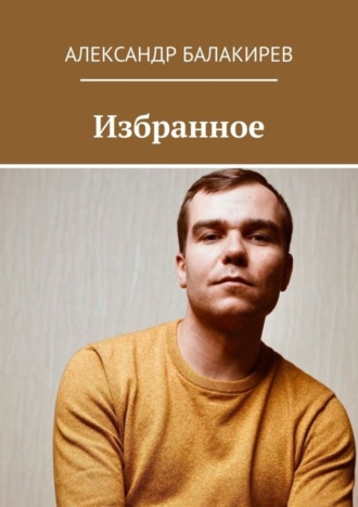 Александр Балакирев, Избранное