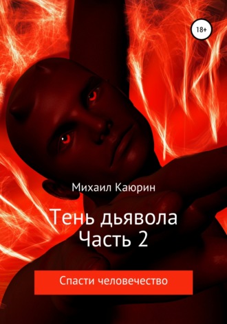 Михаил Каюрин, Тень дьявола. Часть 2