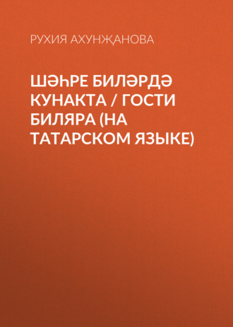 Рухия Ахунҗанова, Шәһре Биләрдә кунакта / Гости Биляра (на татарском языке)