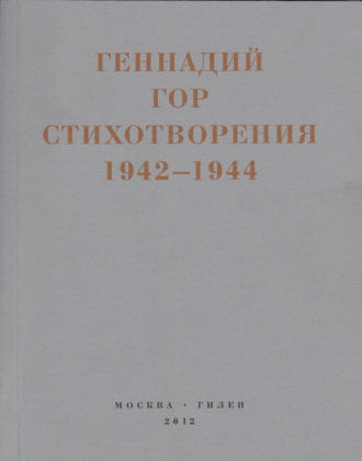 Геннадий Гор, Андрей Муждаба, Капля крови в снегу. Стихотворения 1942-1944