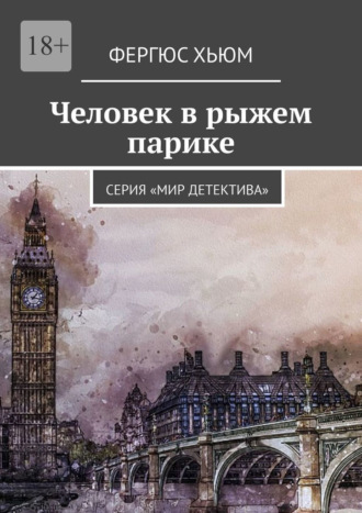 Фергюс Хьюм, Человек в рыжем парике. Серия «Мир детектива»