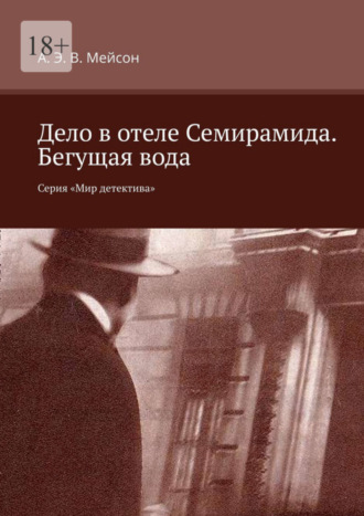 А. Э. В. Мейсон, Дело в отеле Семирамида. Бегущая вода. Серия «Мир детектива»