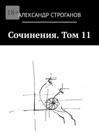 Александр Строганов, Сочинения. Том 11