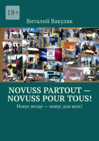 Виталий Вакуляк, Novuss partout – novuss pour tous! Новус везде – новус для всех!