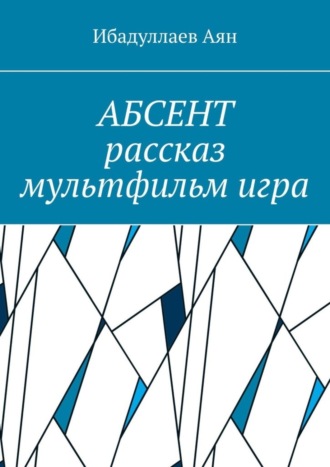 Аян Ибадуллаев, Абсент. Рассказ. Мультфильм. Игра