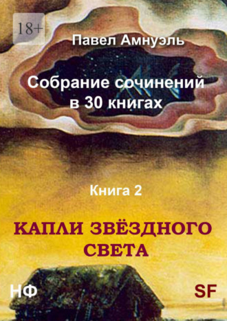 Павел Амнуэль, Капли звёздного света. Собрание сочинений в 30 книгах. Книга 2