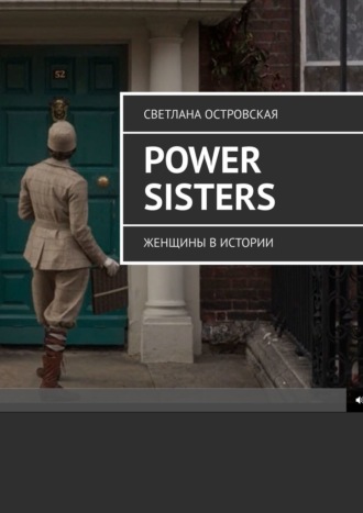 Светлана Островская, Power sisters. Женщины в истории