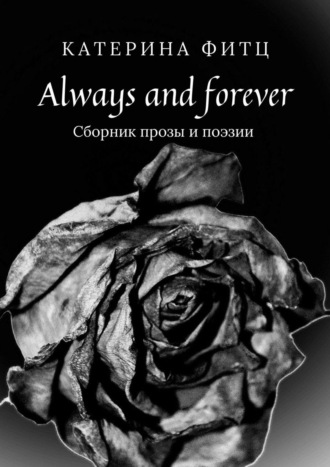 Катерина Фитц, Always and forever. Сборник прозы и поэзии