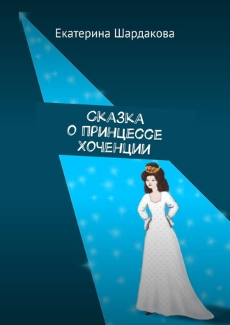 Екатерина Шардакова, Сказка о принцессе Хоченции