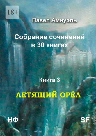 Павел Амнуэль, Летящий Орёл. Собрание сочинений в 30 книгах. Книга 3