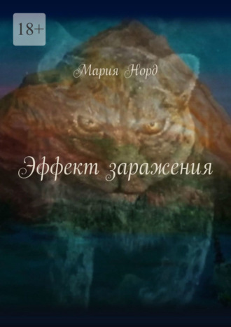 Мария Норд, Эффект заражения