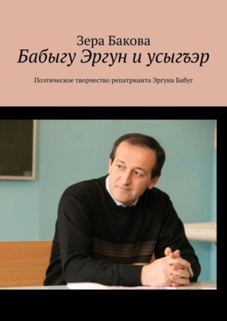 Зера Бакова, Бабыгу Эргун и усыгъэр. Поэтическое творчество репатрианта Эргуна Бабуг