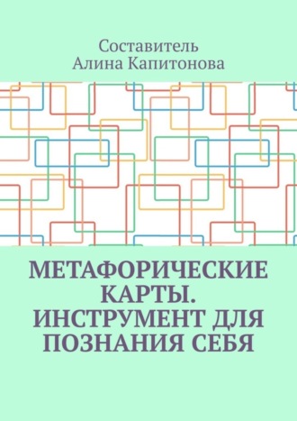 Алина Капитонова, Метафорические карты. Инструмент для познания себя