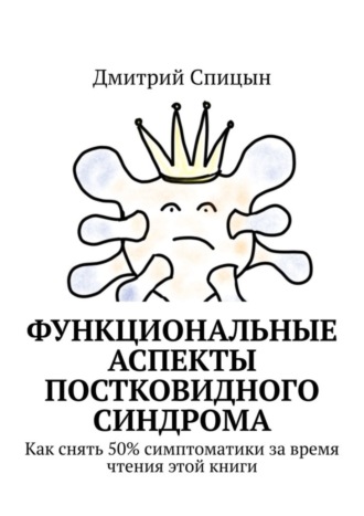 Дмитрий Спицын, Функциональные аспекты постковидного синдрома. Как снять 50% симптоматики за время чтения этой книги