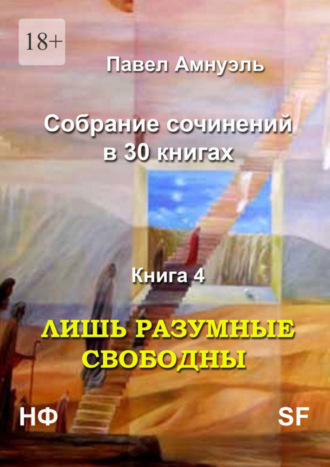 Павел Амнуэль, Лишь разумные свободны. Собрание сочинений в 30 книгах. Книга 4