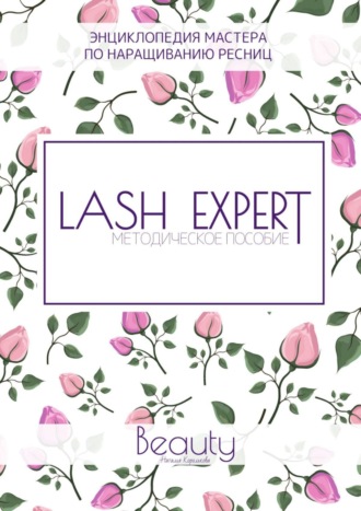 Наталья Королькова, Lash Expert. Методическое пособие