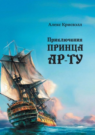 Алекс Крисвэлл, Приключения Принца Ар-ту