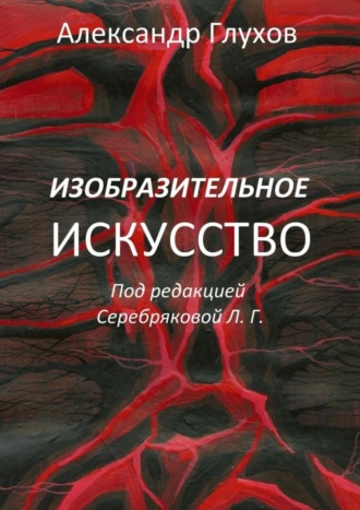 Александр Глухов, Изобразительное искусство