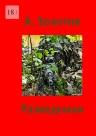 Александр Золотов, Разведчики. Приключения