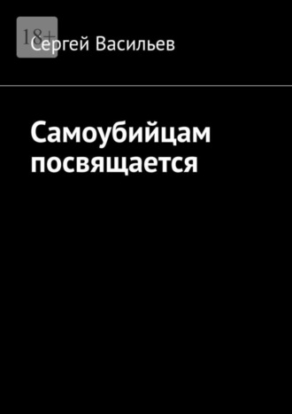 Сергей Васильев, Самоубийцам посвящается