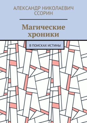 Александр Ссорин, Магические хроники. В поисках истины