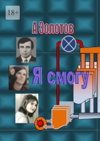 Александр Золотов, Я смогу. Современная проза