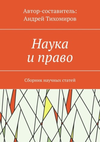 Андрей Тихомиров, Наука и право. Сборник научных статей