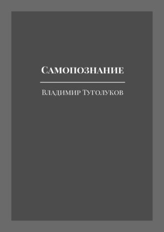 Владимир Туголуков, Теория жизни