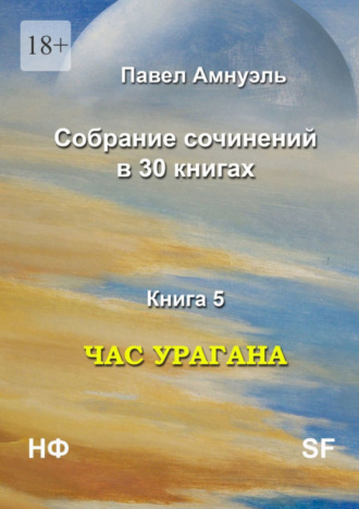 Павел Амнуэль, Час урагана. Собрание сочинений в 30 книгах. Книга 5