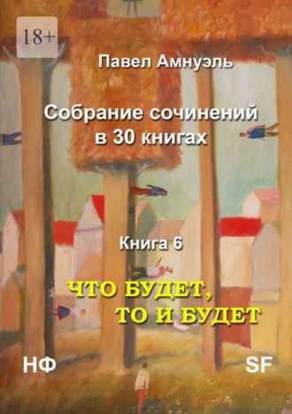 Павел Амнуэль, Что будет, то и будет. Собрание сочинений в 30 книгах. Книга 6