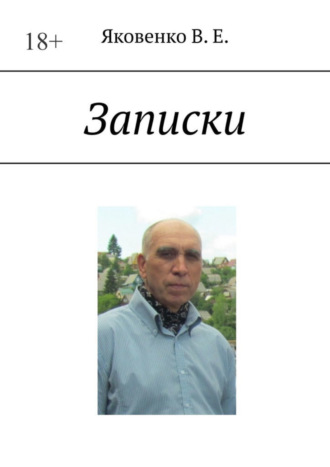 Владимир Яковенко, Записки