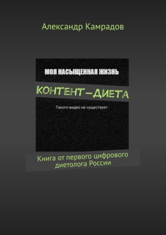 Александр Камрадов, Контент-Диета. Книга от первого цифрового диетолога России