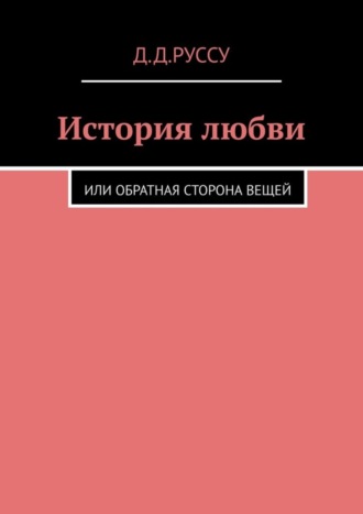 Диана Руссу, История любви. Или обратная сторона вещей