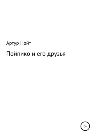 Артур Нойт, Пойпико и его друзья