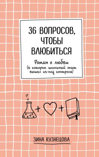 Зинаида Кузнецова, 36 вопросов, чтобы влюбиться