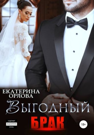 Екатерина Орлова, Выгодный брак