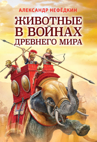 Александр Нефёдкин, Животные в войнах древнего мира