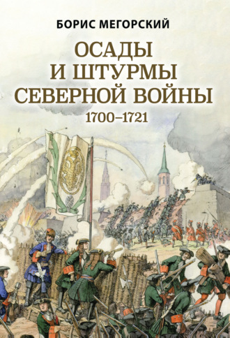 Борис Мегорский, Осады и штурмы Северной войны 1700–1721 гг