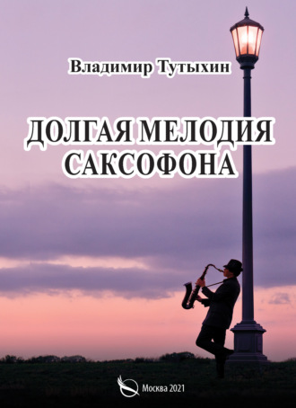 Владимир Тутыхин, Долгая мелодия саксофона