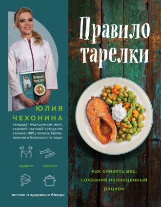 Юлия Чехонина, Правило тарелки. Как снизить вес, сохранив полноценный рацион