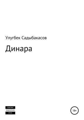 Улугбек Садыбакасов, Динара