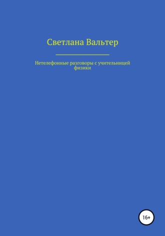 Светлана Вальтер, Нетелефонные разговоры с учительницей физики