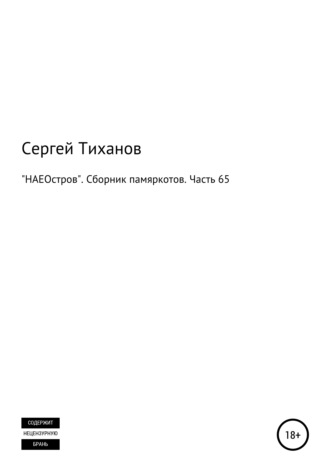 Сергей Тиханов, «НАЕОстров». Сборник памяркотов. Часть 65