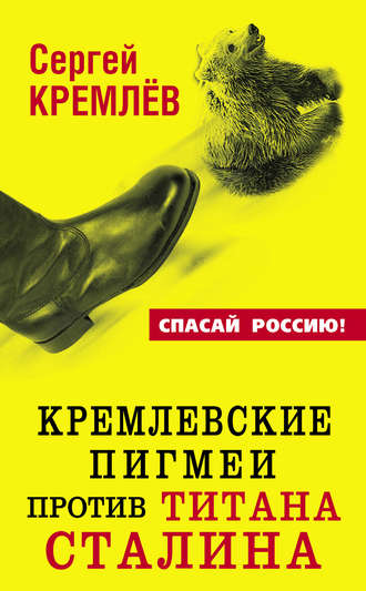 Сергей Кремлев, Кремлевские пигмеи против титана Сталина, или Россия, которую надо найти
