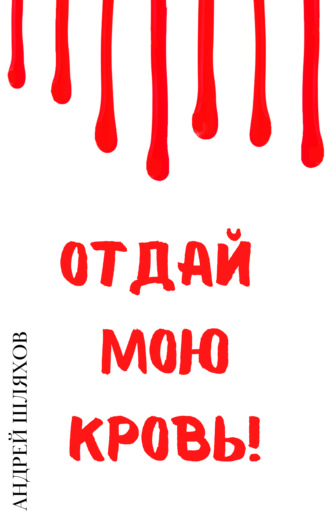Андрей Шляхов, Отдай мою кровь