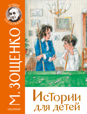 Михаил Зощенко, Истории для детей
