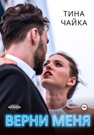 Тина Чайка, Верни меня